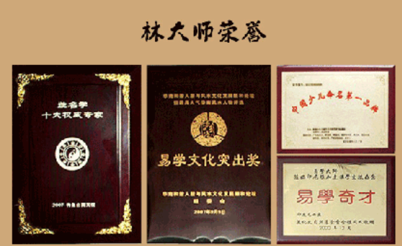 中国最厉害的起名大师林子翔林大师荣誉成就