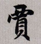 贾姓起源来源详解