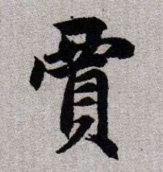 贾姓起源,贾姓的来源