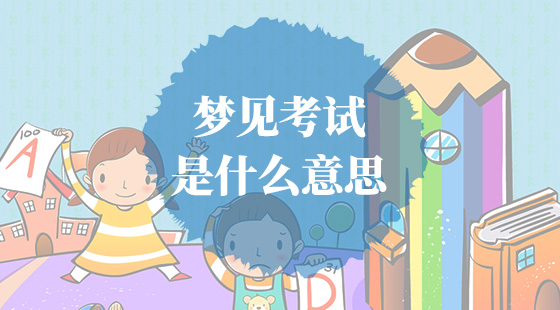 梦见考试是什么意思？