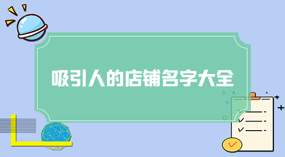 吸引人的店铺起名字大全