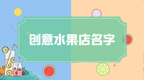 创意水果店名字