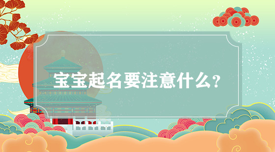 宝宝起名要注意什么？
