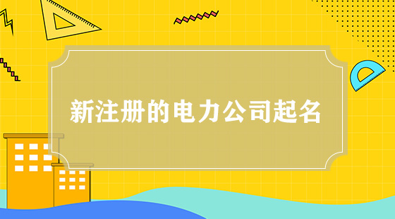 新注册的电力公司起名
