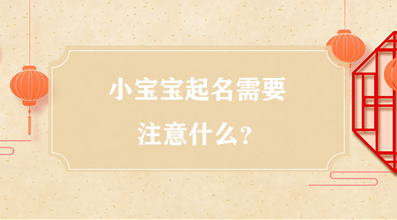 <b>小宝宝起名需要注意什么？</b>
