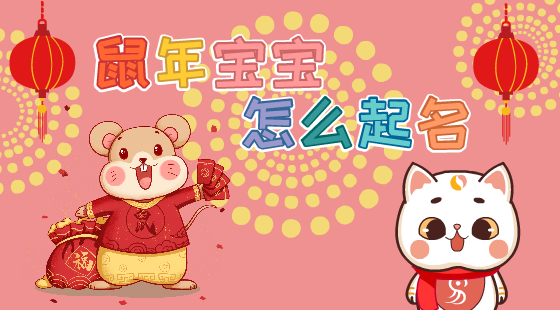 鼠年宝宝怎么起名?