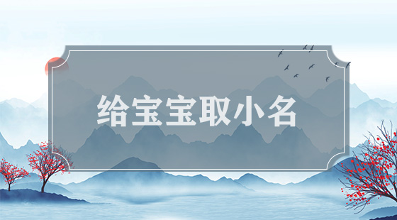 怎么给小孩取名字
