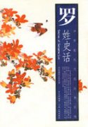 罗姓的起源和来历
