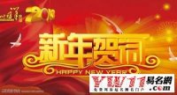 2013蛇年最新新年贺词大全