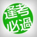 梦见考试