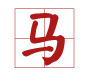生肖马2013号码表