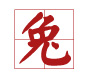 生肖兔2013号码表