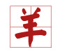 生肖羊2013号码表