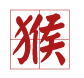 生肖猴2013号码表