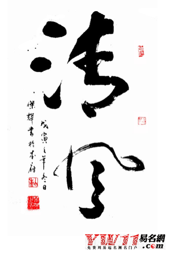 康熙字典4画的字