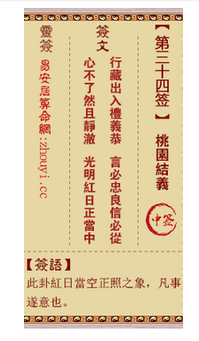 观音灵签34签,观音灵签第三十四签解签