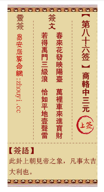 观音灵签86签,观音灵签第八十六签解签