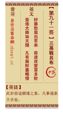 观音灵签91签,观音灵签第九十一签解签