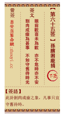 观音灵签第65签,观音灵签第六十五签孙膑困庞涓