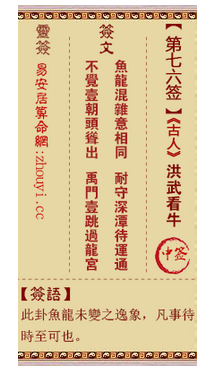 观音灵签第76签,观音灵签第七十六签洪武看牛