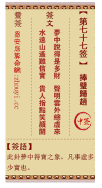 观音灵签第77签,观音灵签第七十七签捧璧归赵