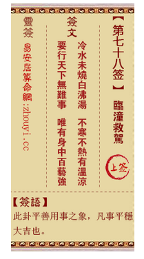 观音灵签第78签,观音灵签第七十八签临潼救驾