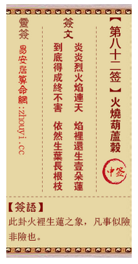 观音灵签第82签,观音灵签八十二签火烧葫芦谷