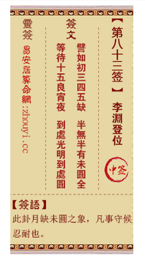 观音灵签第83签,观音灵签第八十三签李渊登位