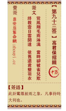 观音灵签第93签,观音灵签第九十三签高君保招亲