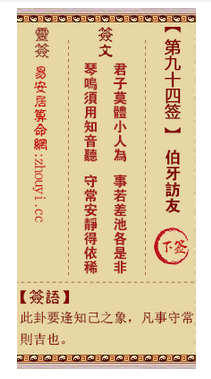 观音灵签第94签,观音灵签第九十四签伯牙访友