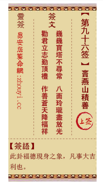 观音灵签第96签,观音灵签第九十六签窦燕山积善