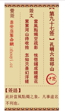 观音灵签第97签,观音灵签第九十七签六出祁山