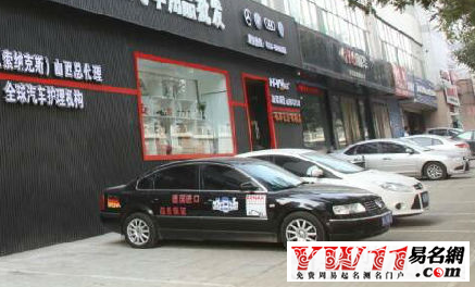 汽车用品店名大全