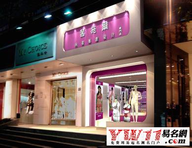 内衣店名,个性大气内衣店名字