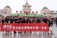 起名网公司旅游活动之方特欢乐世界