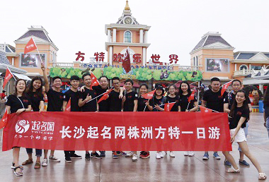 起名网公司旅游活动之方特欢乐世界