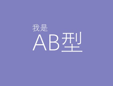 Ab血型通常长的较漂亮 起名网