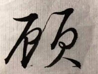 寓意好的顾姓男孩名字