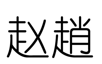 19猪年赵姓女孩名字大全 起名网