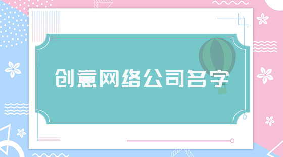 创意网络公司名字