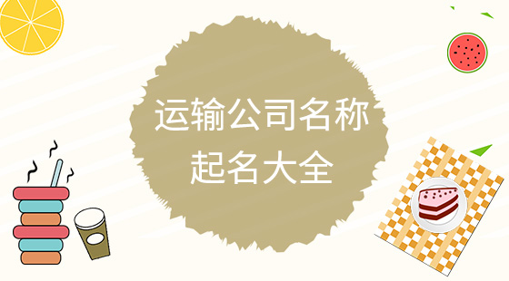 运输公司名称起名大全