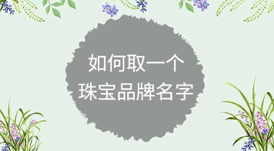 如何取一个珠宝品牌名字