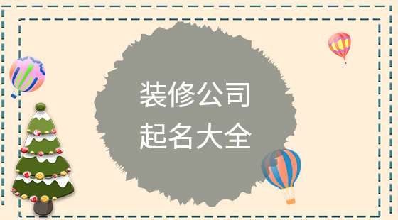 装修公司起名大全