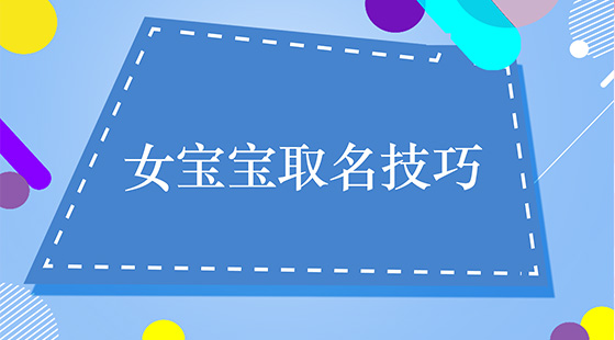 <b>如何灵活运用女宝宝取名技巧</b>