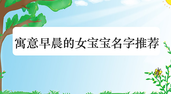 <b>如何取寓意早晨的女宝宝名字</b>