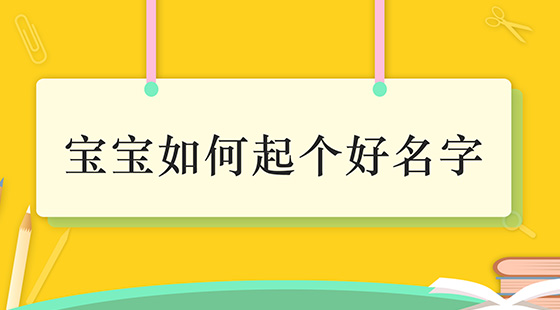 <b>宝宝如何起个好名字</b>