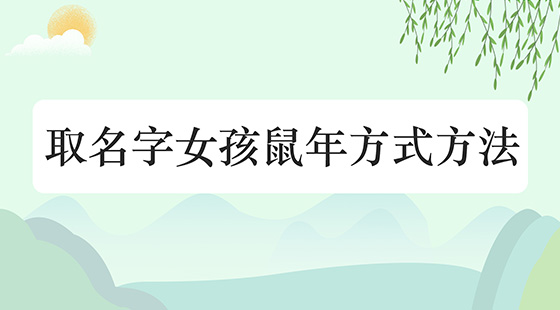 <b>取名字女孩鼠年方式方法</b>