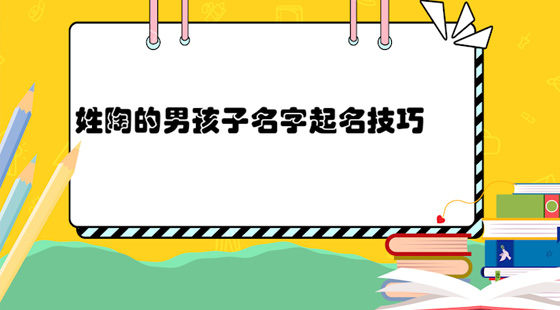 姓陶的男孩子名字起名技巧