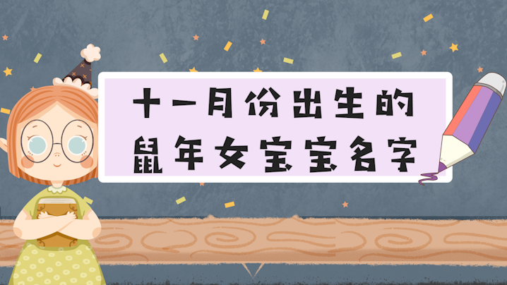 <b>十一月份出生的鼠年女宝宝名字 </b>