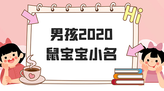 <b>男孩2020鼠宝宝小名</b>